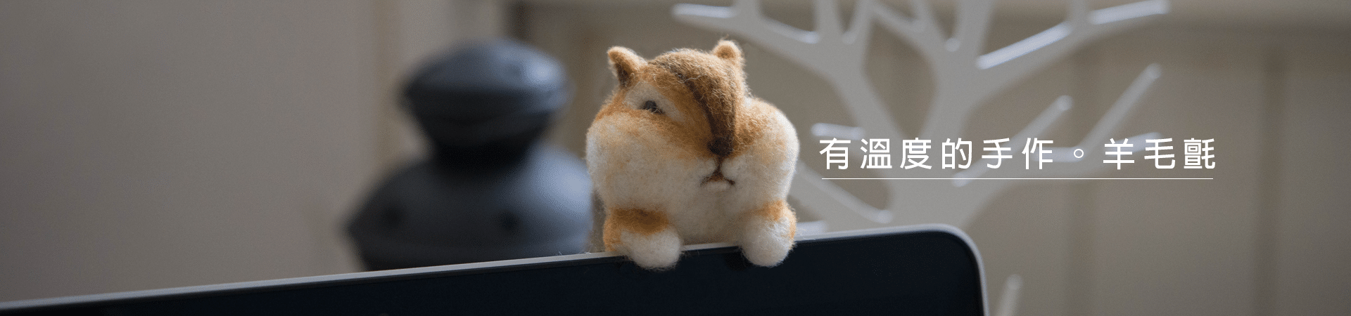 【羊毛氈預約教學】2017年羊毛氈預約課程-Needle felting