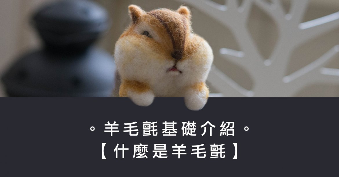 基礎認識 什麼是羊毛氈 Alice S Dream手作坊 基礎認識 什麼是羊毛氈 Alice S Dream手作坊