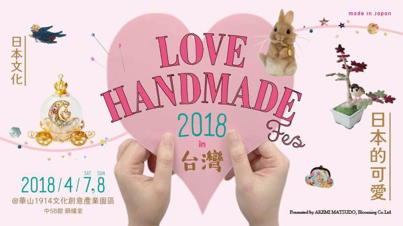 【活動】LOVE HANDMADE FES 2018 IN 台灣，喜歡手作的朋友千萬別錯過！