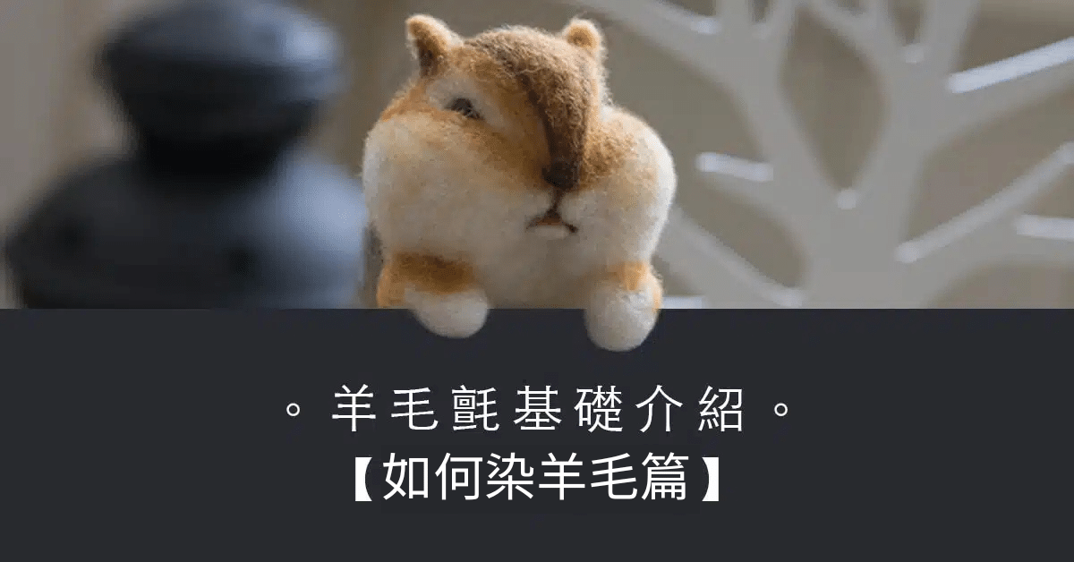 如何染羊毛篇